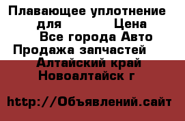 Плавающее уплотнение 9W7225 для komatsu › Цена ­ 1 500 - Все города Авто » Продажа запчастей   . Алтайский край,Новоалтайск г.